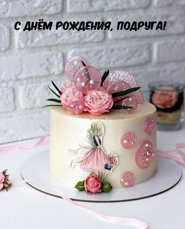 С днём рождения, подруга!