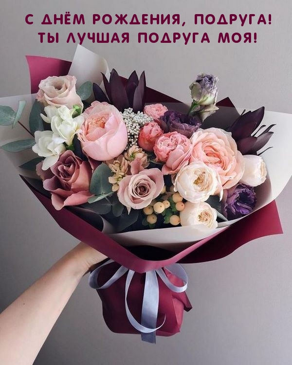 С днём рождения, подруга! Ты лучшая подруга моя!
