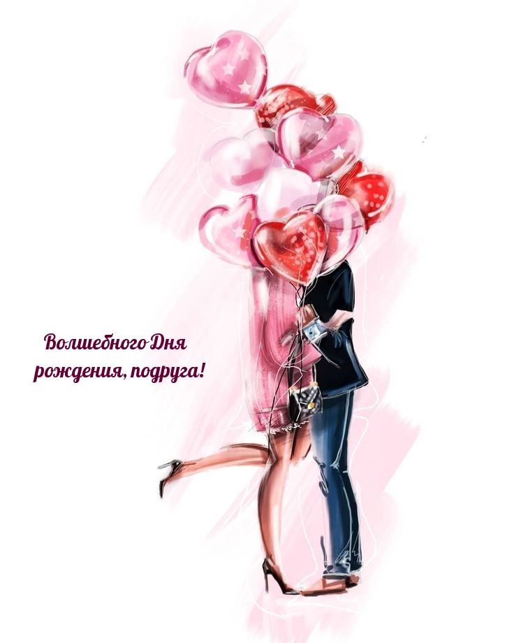 Волшебного Дня рождения, подруга!