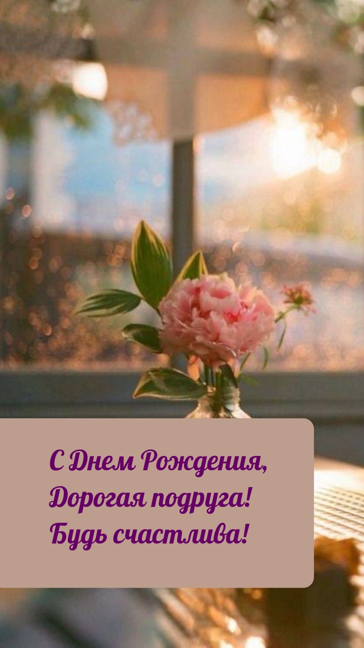 С Днем Рождения, Дорогая подруга! Будь счастлива!