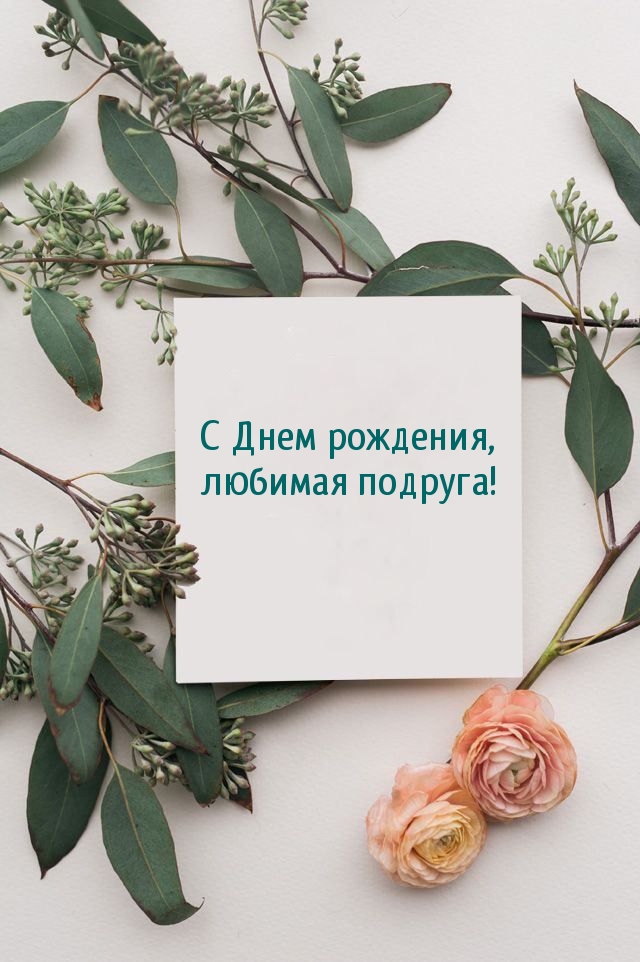 С Днем рождения, любимая подруга!