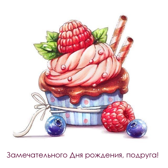 Замечательного Дня рождения, подруга!