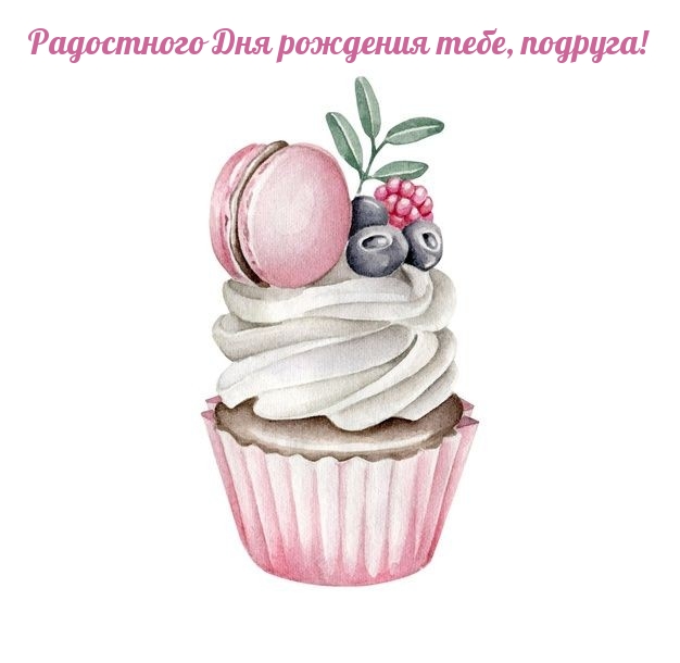 Радостного Дня рождения тебе, подруга!
