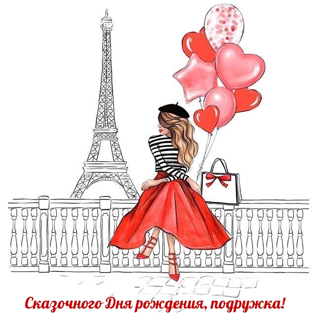 Сказочного Дня рождения, подружка!