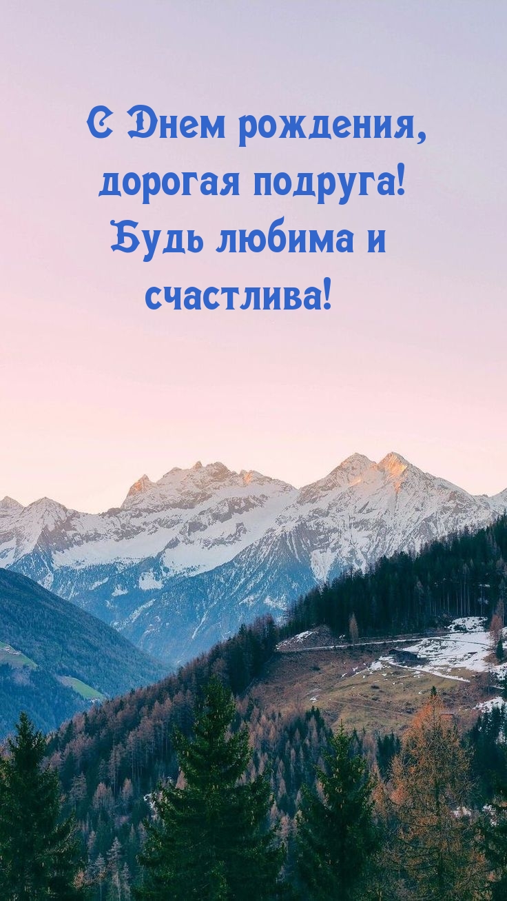 С Днем рождения, дорогая подруга! Будь любима и счастлива!