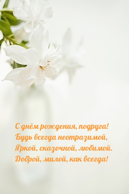 С днём рождения, подруга!