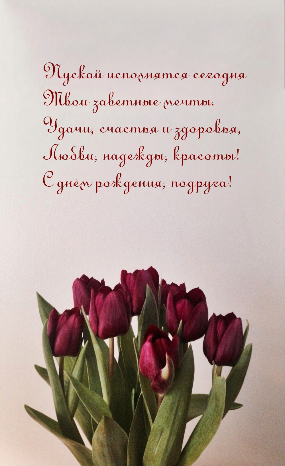 С днём рождения, подруга!