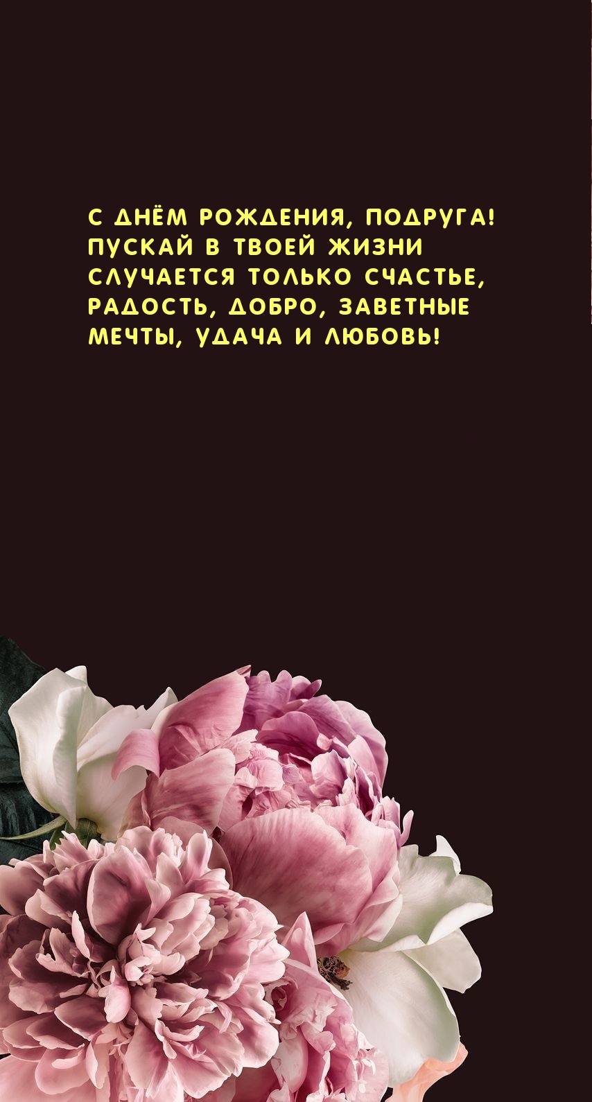 С днём рождения, подруга!