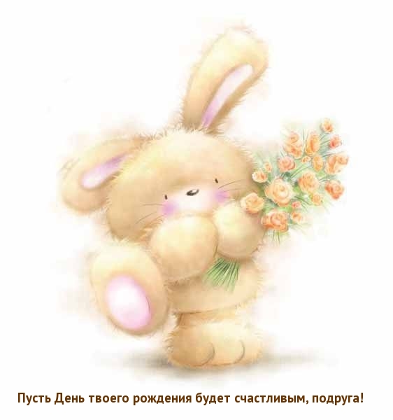 Пусть День твоего рождения будет счастливым, подруга!