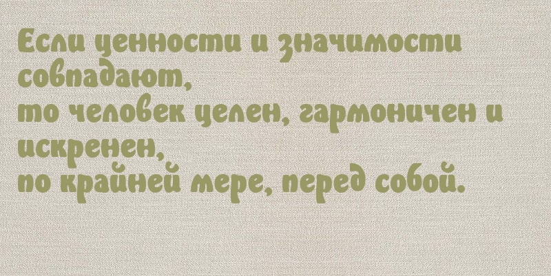 Картинки с надписями.  Если ценности и значимости совпадают, то человек целен.