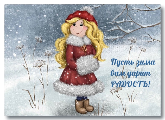 Пусть зима вам дарит РАДОСТЬ!