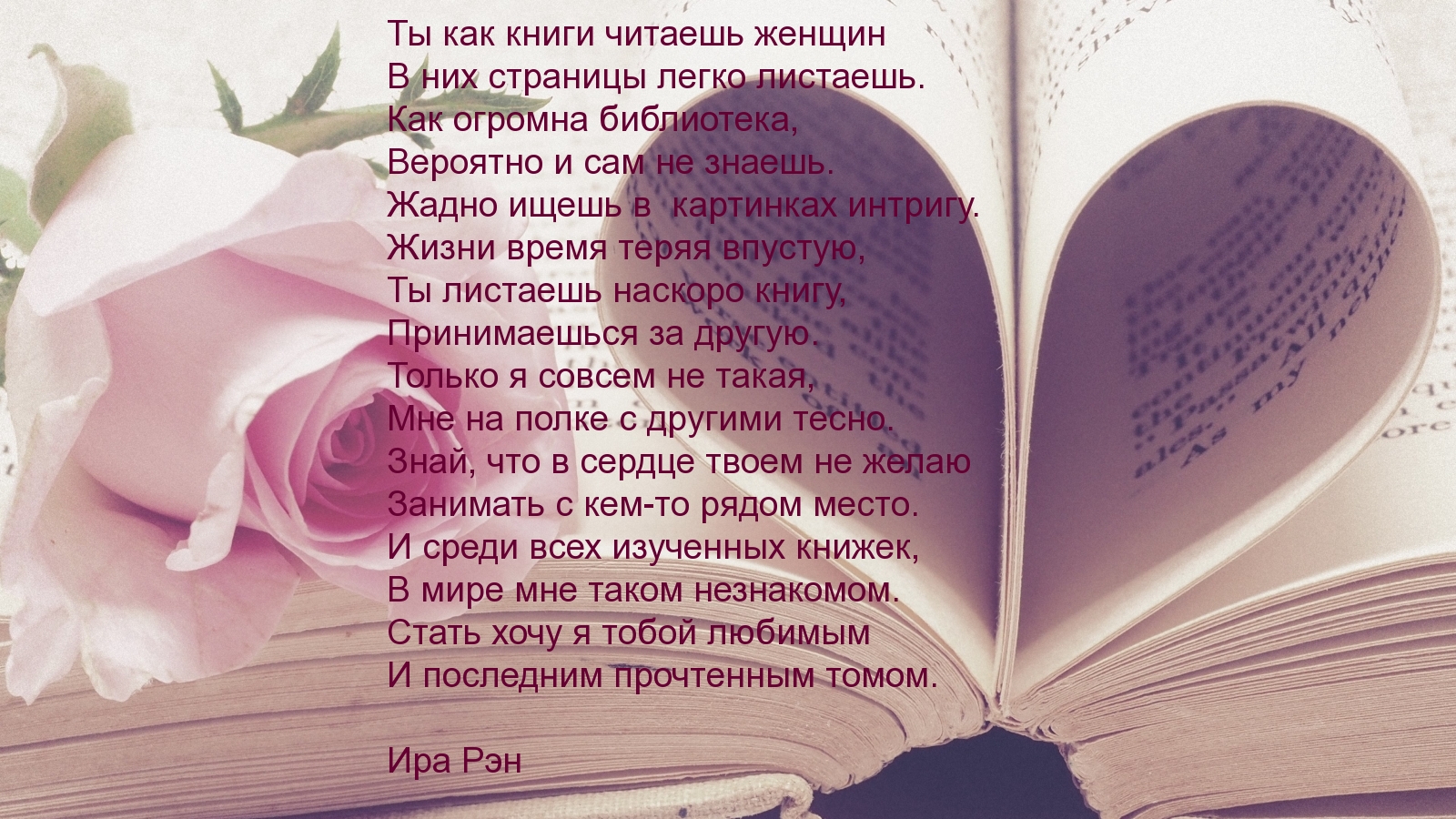 Ты как книги читаешь женщин в них страницы легко листаешь.