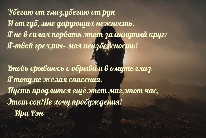 Убегаю от глаз,убегаю от рук и от губ, мне дарующих нежность.