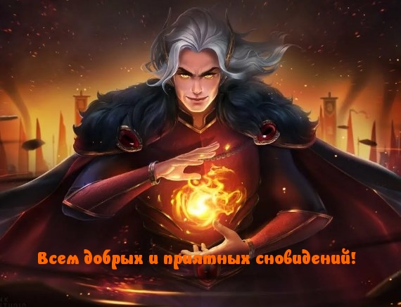 Всем добрых и приятных сновидений!