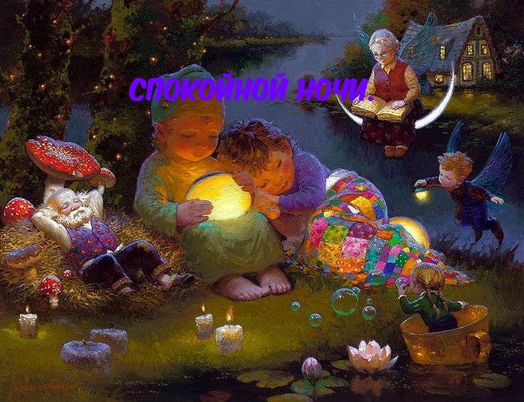 Спокойной ночи.