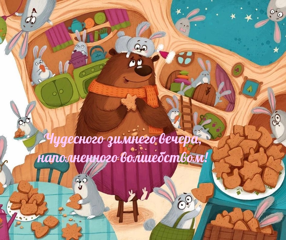 Чудесного зимнего вечера, наполненного волшебством!