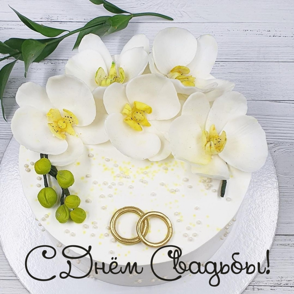 Картинки с надписями.  С Днём Свадьбы!.