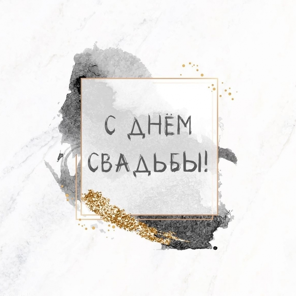 С ДНЁМ СВАДЬБЫ!