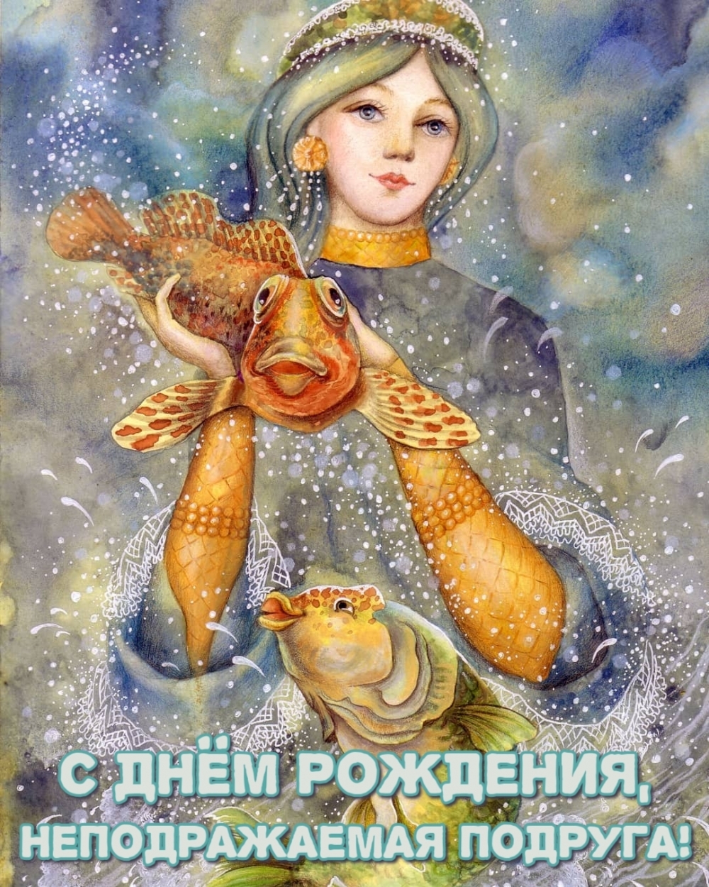 С Днём Рождения, неподражаемая подруга!
