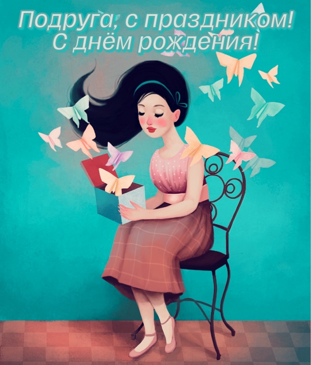 Подруга, с праздником! С днём рождения!