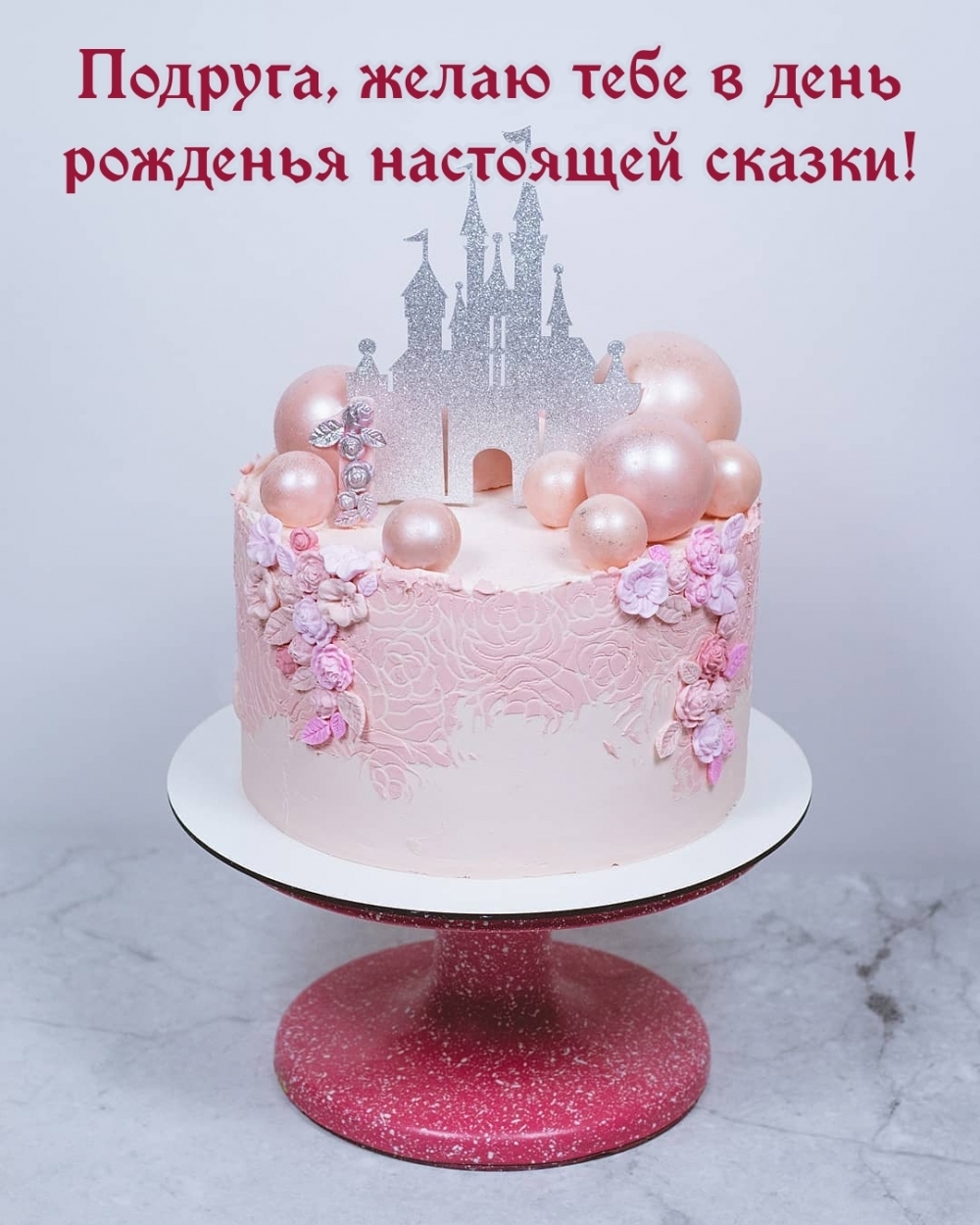 Подруга, желаю тебе в день рожденья настоящей сказки!