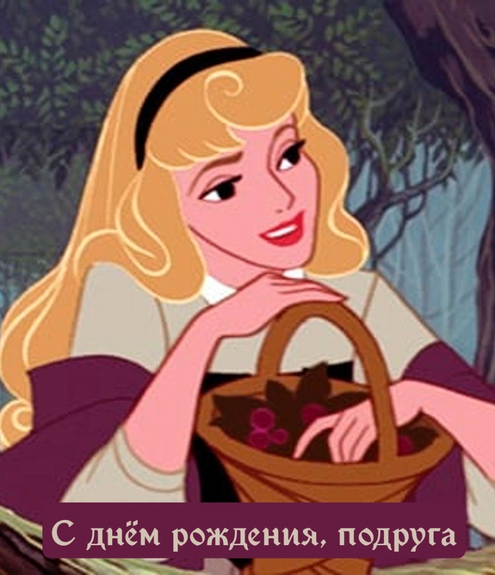 С днём рождения, подруга