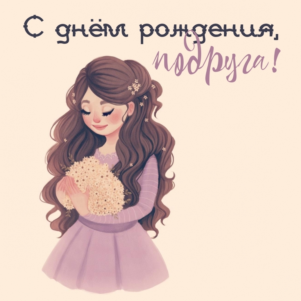С днём рождения, подруга!