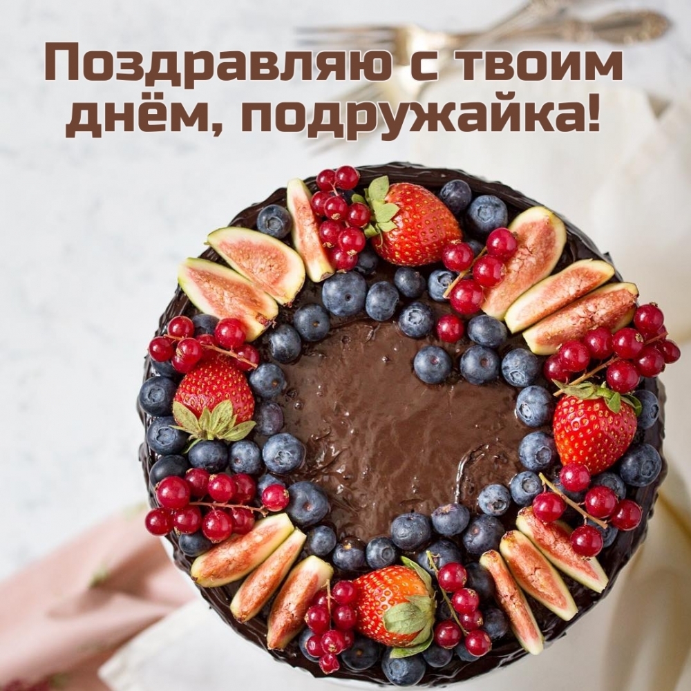 Поздравляю с твоим днём, подружайка!