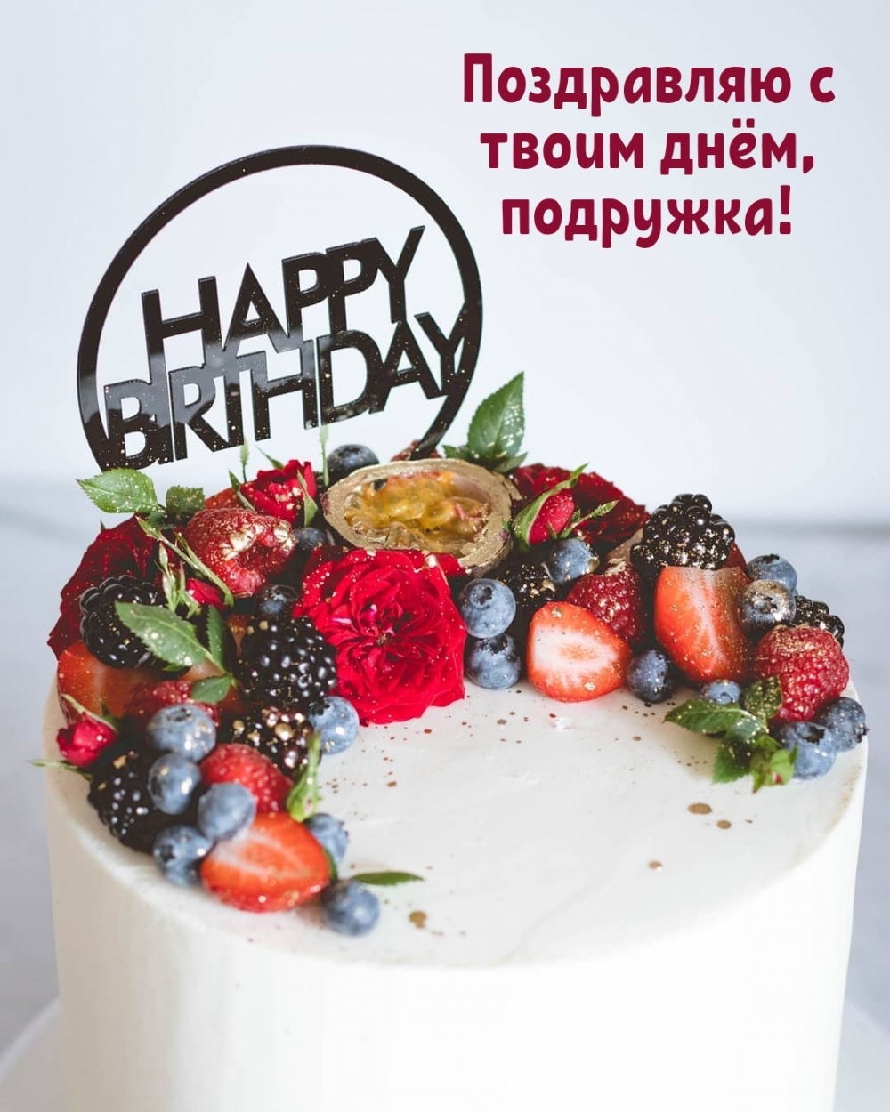 Поздравляю с твоим днём, подружка!