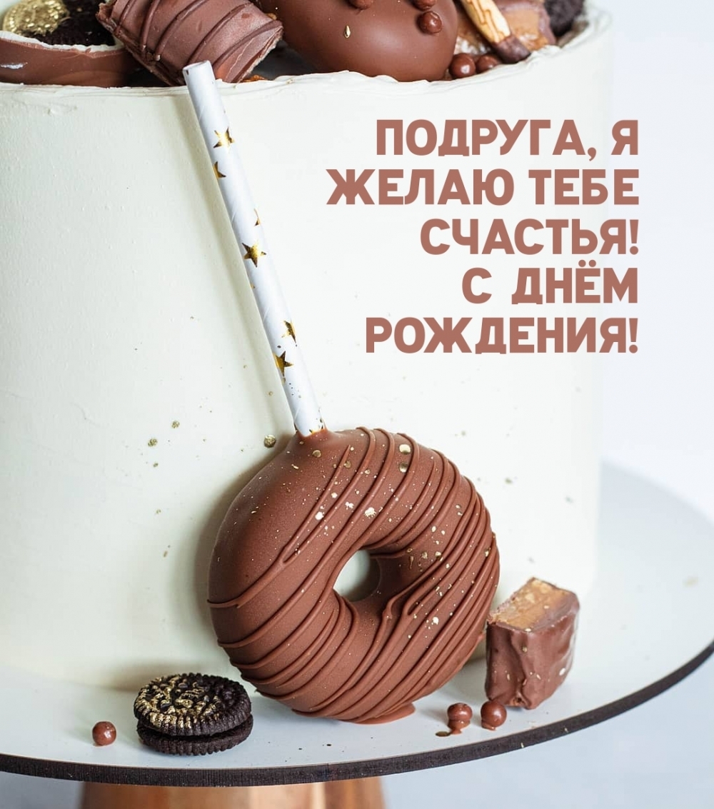 Подруга, я желаю тебе счастья! С днём рождения!
