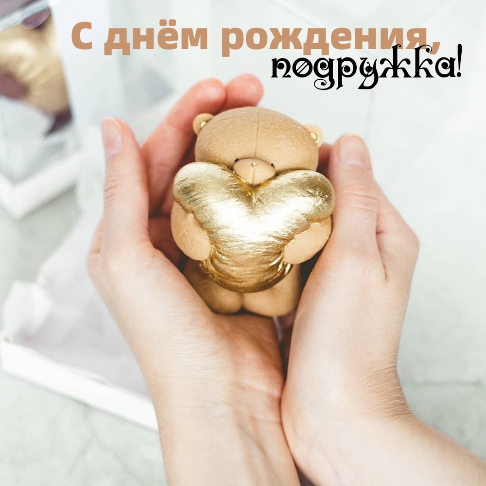 С днём рождения, подружка!