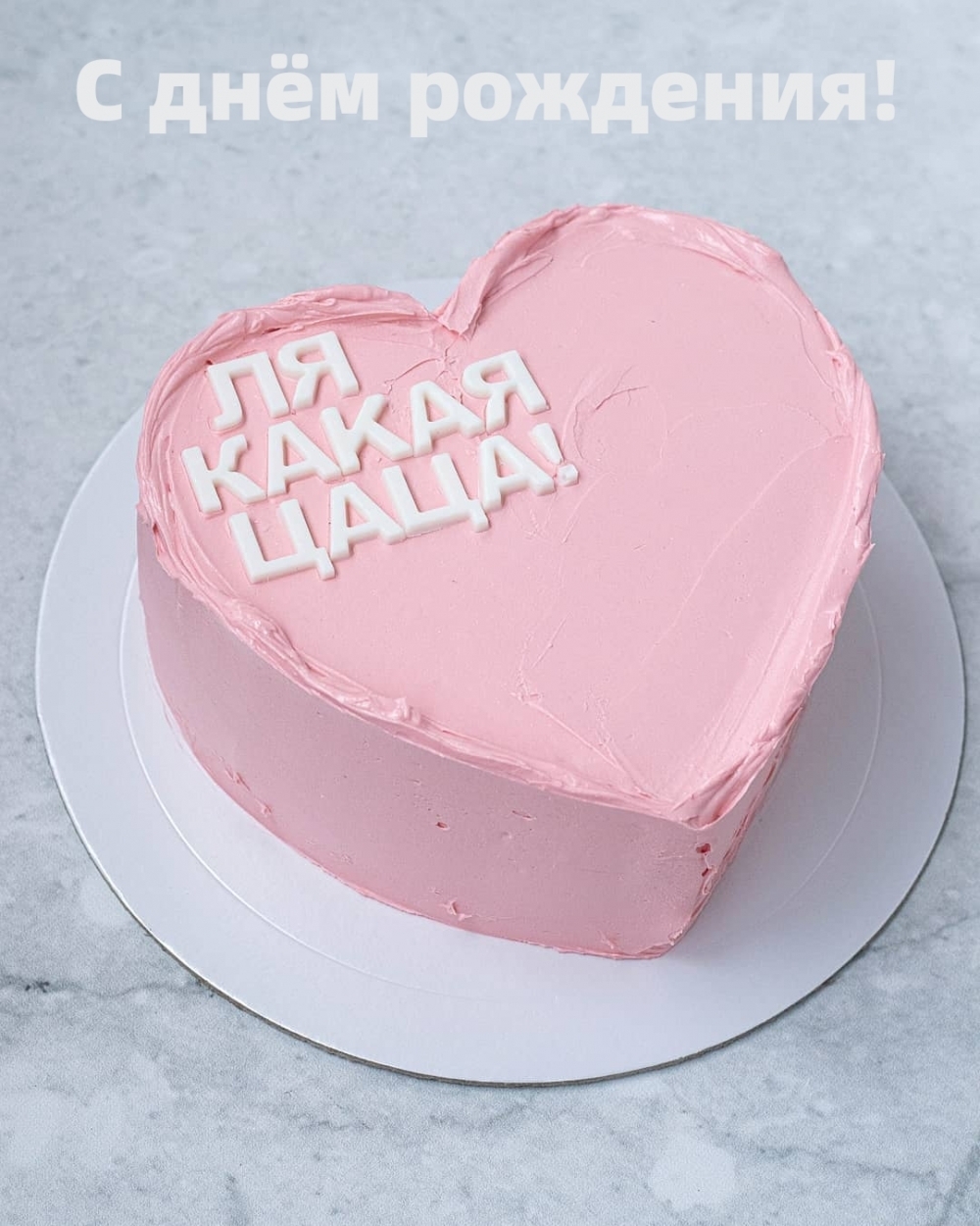 С днём рождения! Ля какая цаца