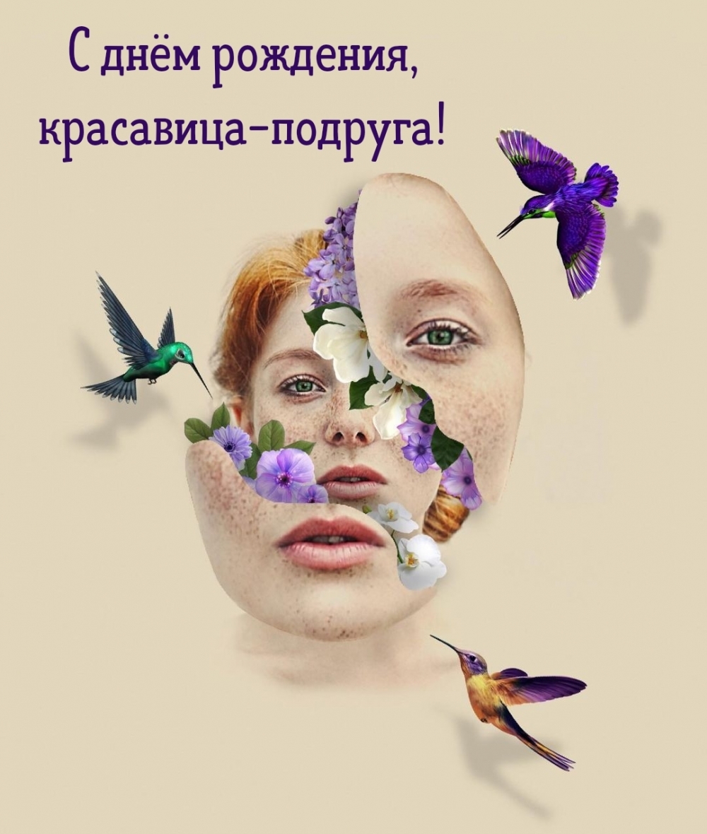 С днём рождения, красавица-подруга!