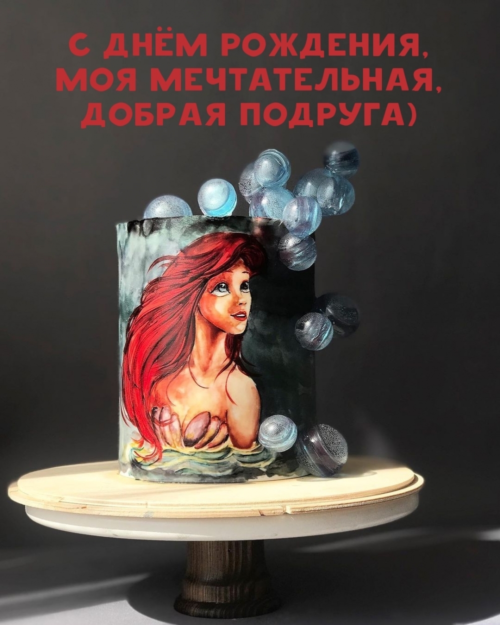 С днём рождения, моя мечтательная, добрая подруга)