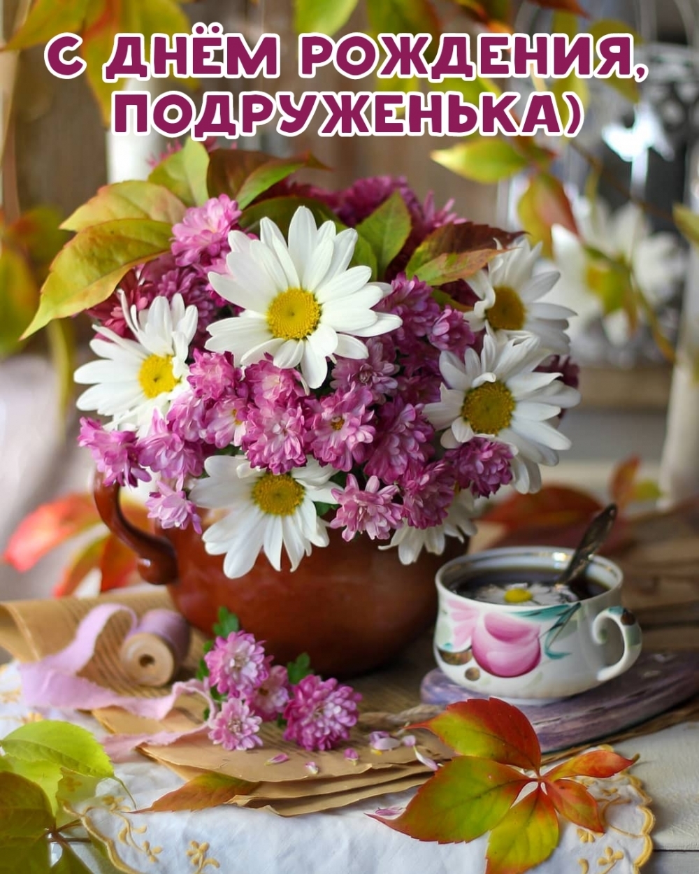 С днём рождения, подруженька)