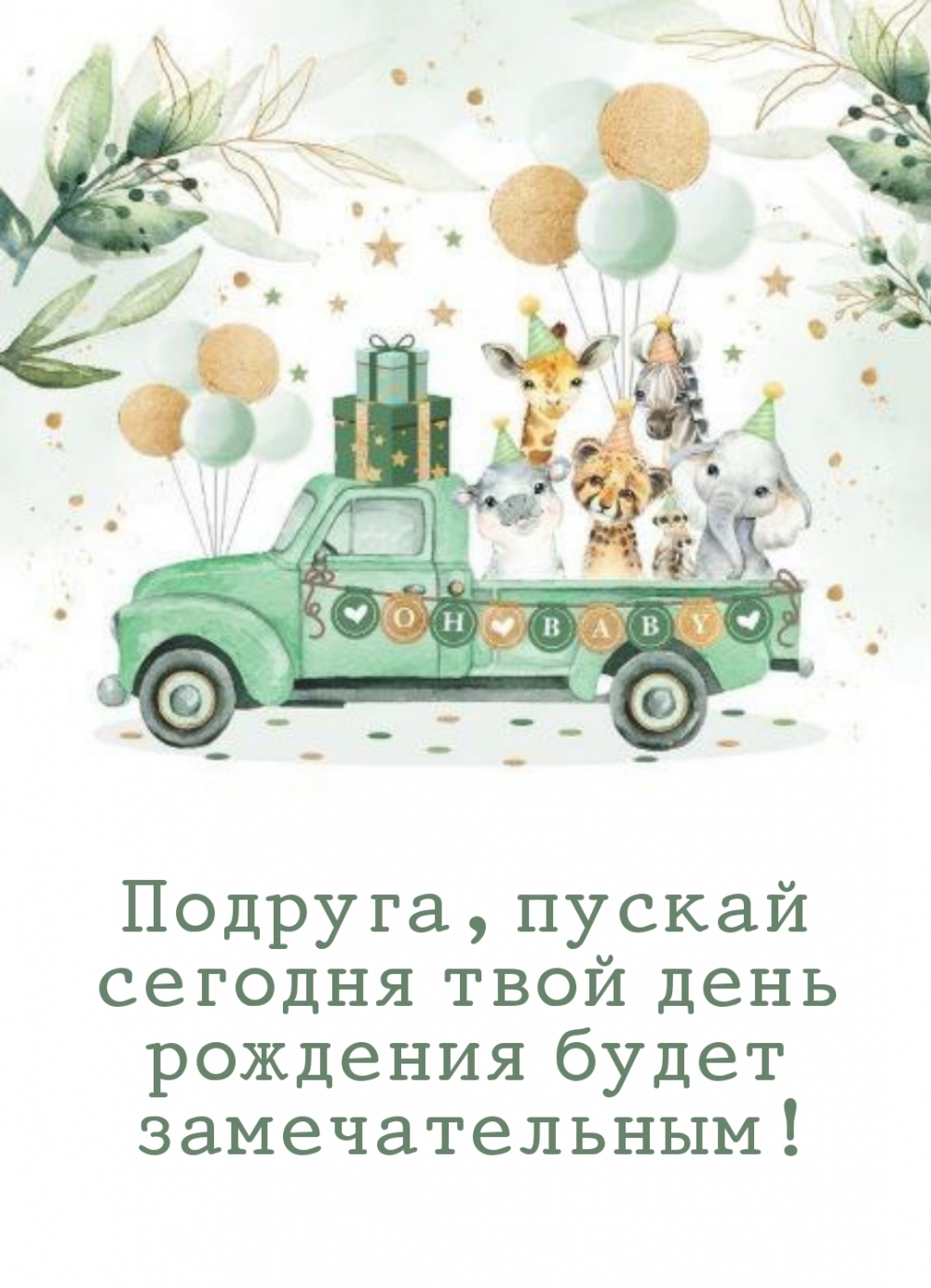 Подруга, пускай сегодня твой день рождения будет замечательным!