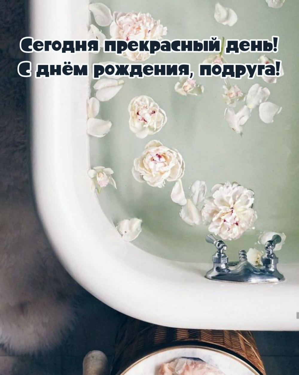 Сегодня прекрасный день! С днём рождения, подруга!