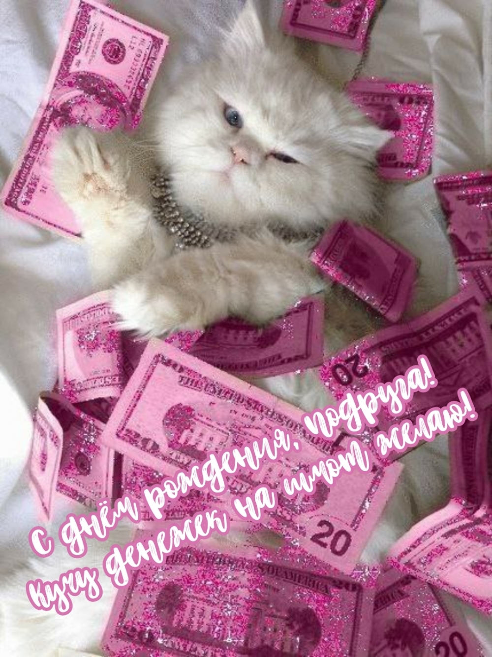 С днём рождения, подруга! Кучу денежек на шмот желаю!