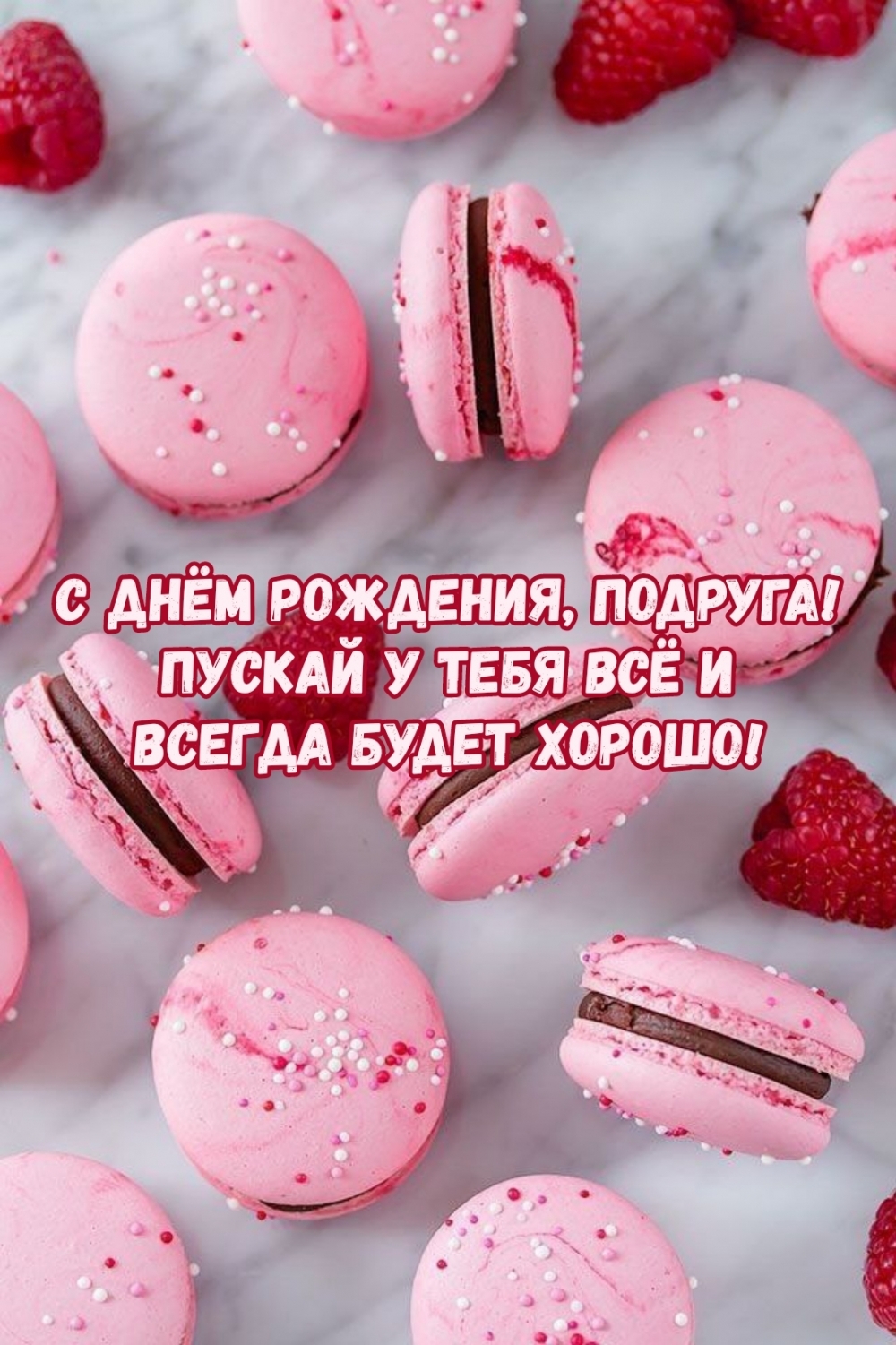 С днём рождения, подруга!