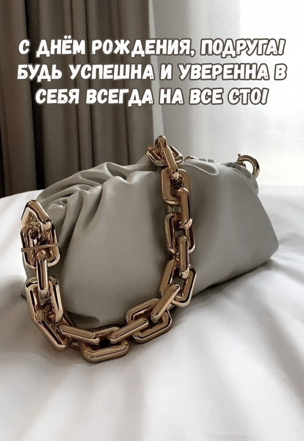 С днём рождения, подруга!
