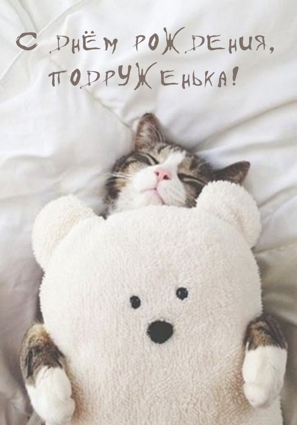 С днём рождения, подруженька!
