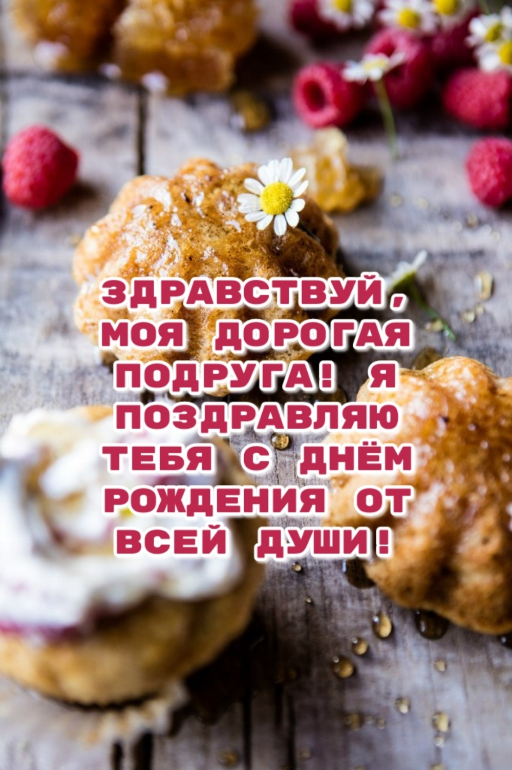 Здравствуй, моя дорогая подруга! Я поздравляю тебя