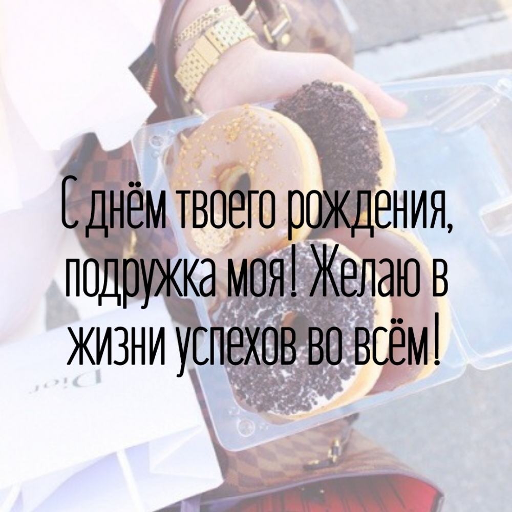 С днём твоего рождения, подружка моя!