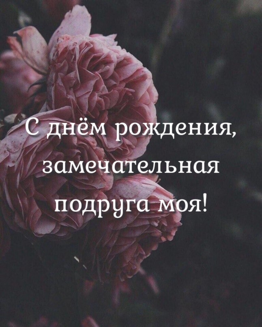 С днём рождения, замечательная подруга моя!