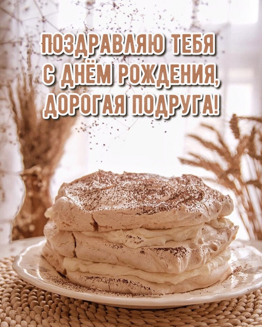 Поздравляю тебя с днём рождения, дорогая подруга!