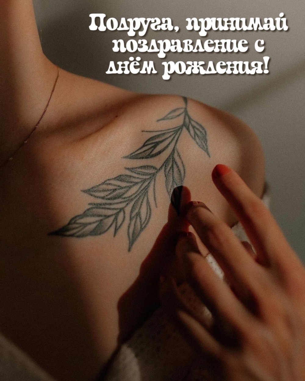 Подруга, принимай поздравление с днём рождения!
