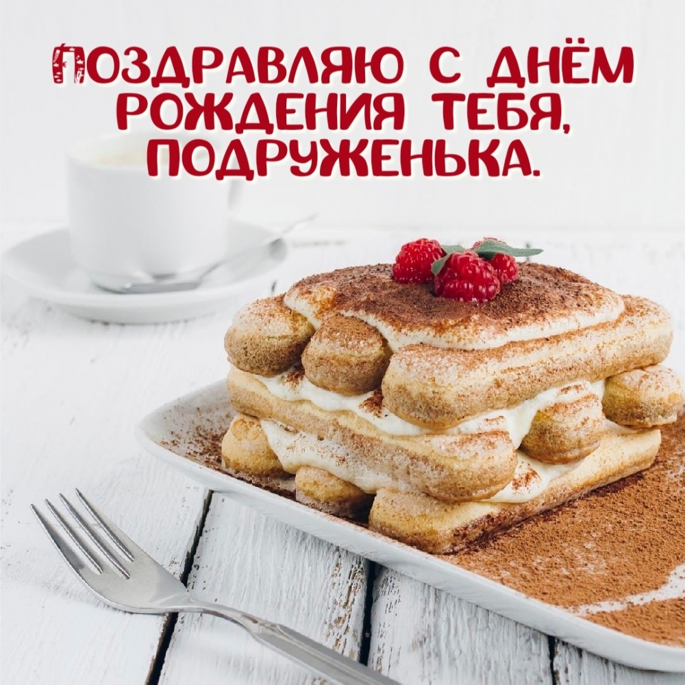 Поздравляю с днём рождения тебя, подруженька.