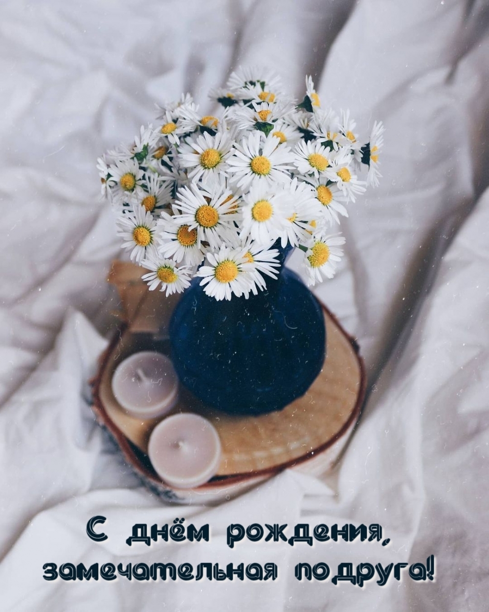 С днём рождения, замечательная подруга!