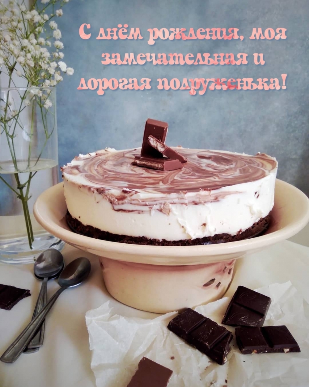 С днём рождения, моя замечательная и дорогая подруженька!