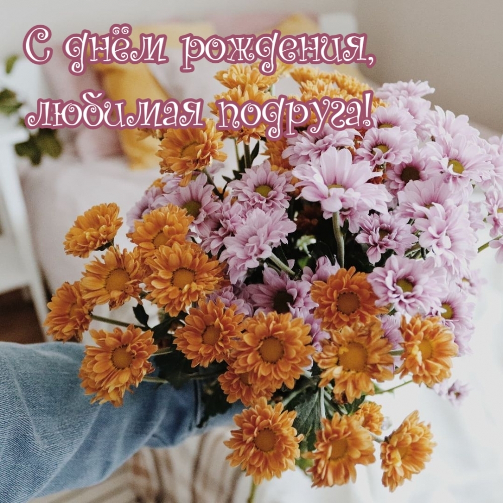 С днём рождения, любимая подруга!